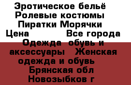 Эротическое бельё · Ролевые костюмы · Пиратки/Морячки › Цена ­ 2 600 - Все города Одежда, обувь и аксессуары » Женская одежда и обувь   . Брянская обл.,Новозыбков г.